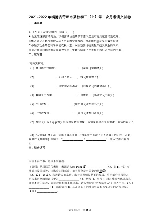 2021-2022学年-有答案福建省莆田市某校初二(上)第一次月考语文试卷