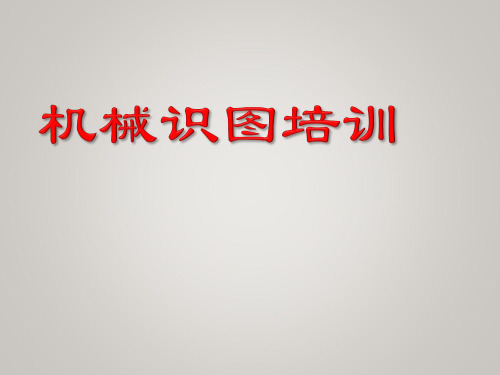 机械识图培训之图样基本表示法