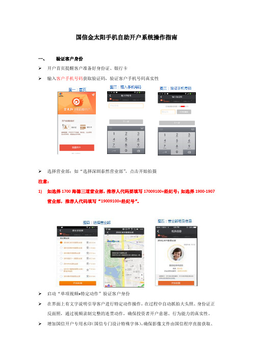 国信金太阳手机自助开户系统操作指南_V1.1_20141218