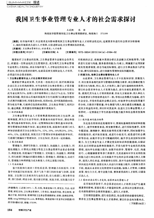 我国卫生事业管理专业人才的社会需求探讨