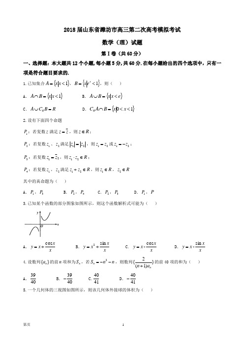 2018届山东省潍坊市高三第二次高考模拟考试 数学(理)试题(word版)