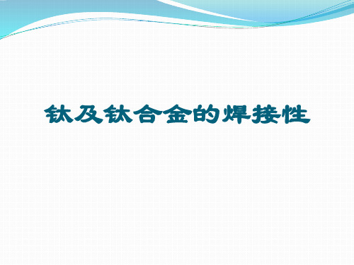 钛及钛合金的焊接性