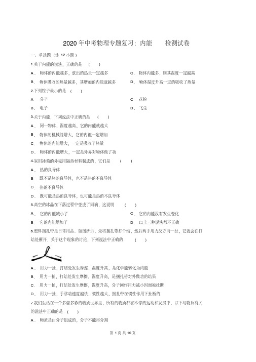 2020年中考物理专题复习：内能检测试卷(含答案解析)