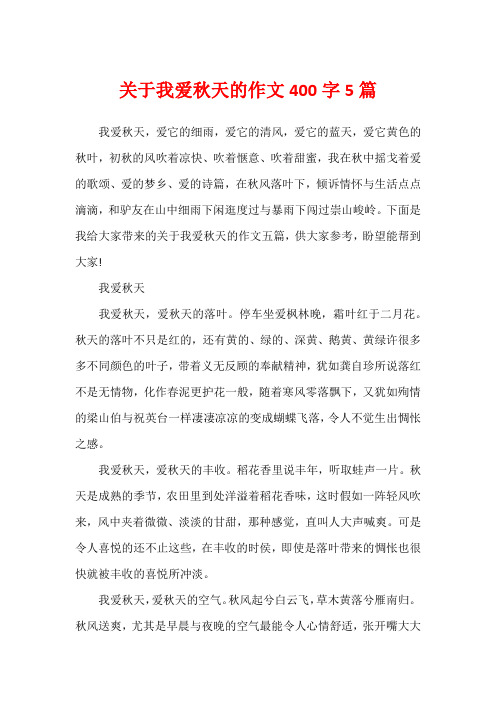 关于我爱秋天的作文400字5篇