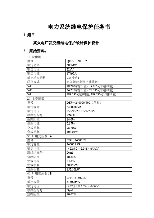 继电保护课程设计任务书