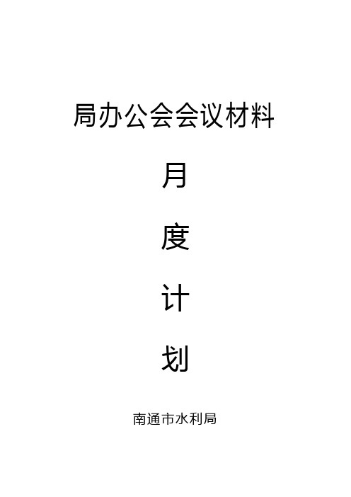 办公室 12月份工作计划安排.doc