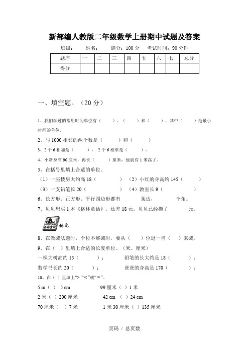 新部编人教版二年级数学上册期中试题及答案