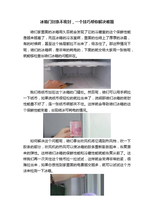 冰箱门封条不密封，一个技巧帮你解决难题