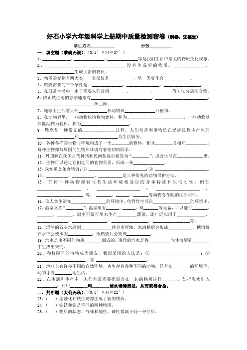 好石小学粤教版六年级科学上册期中质量检测密卷