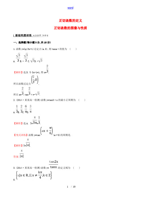 2014-2015学年高中数学 1.7.1-1.7.2正切函数的定义 正切函数的图像与性质课时作业 