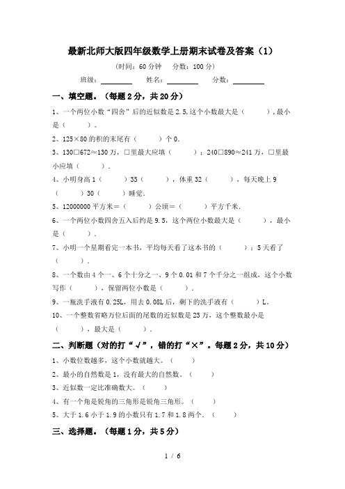 最新北师大版四年级数学上册期末试卷及答案(1)