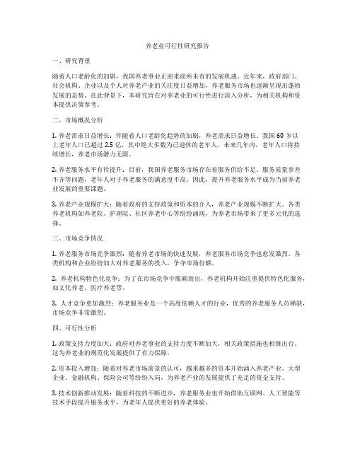 养老业可行性研究报告