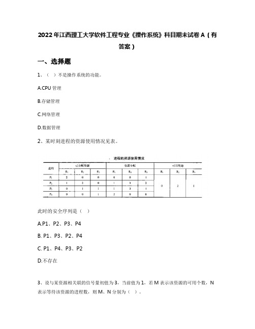 2022年江西理工大学软件工程专业《操作系统》科目期末试卷A(有答案)