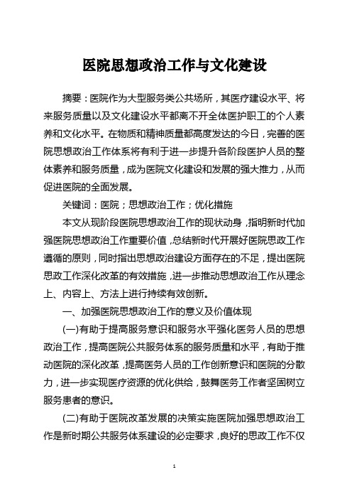 医院思想政治工作与文化建设