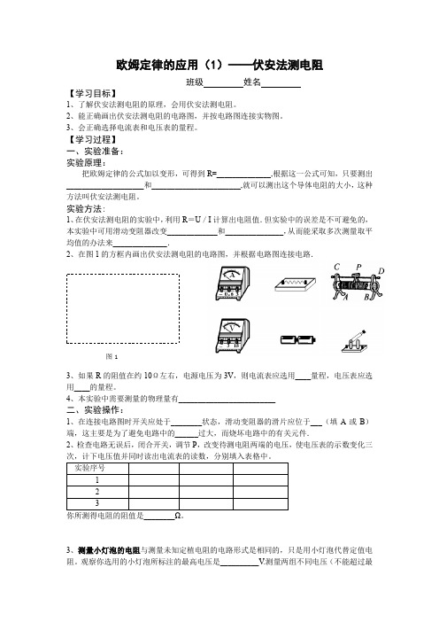 江苏省  苏科版  初三物理  上学期  第十四章 欧姆定律  第四节  欧姆定律的应用(1)——伏安法测电阻