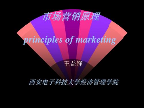 市场营销原理principlesofmarketing