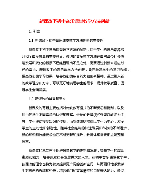 新课改下初中音乐课堂教学方法创新