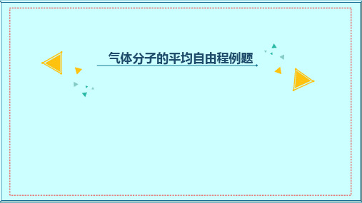 平均碰撞频率平均自由程例题