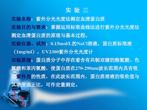 临床生化检验实验紫外分光光度法测定血清蛋白质(精)