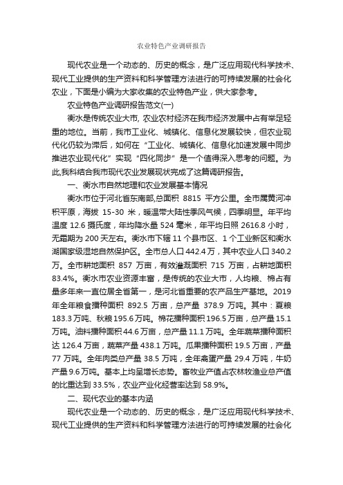 农业特色产业调研报告_调研报告_