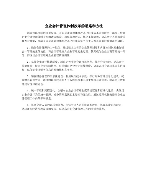 企业会计管理体制改革的思路和方法