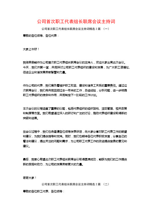 公司首次职工代表组长联席会议主持词2篇