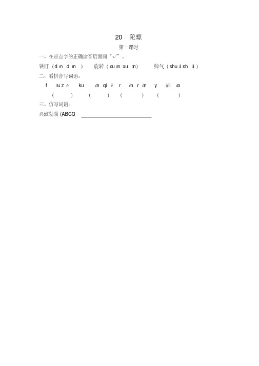 (2019新版)部编版统编版四年级语文上册20陀螺一课一练及答案