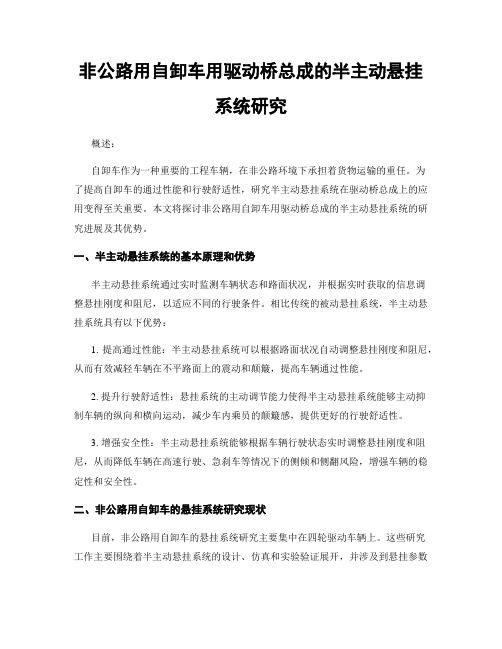 非公路用自卸车用驱动桥总成的半主动悬挂系统研究