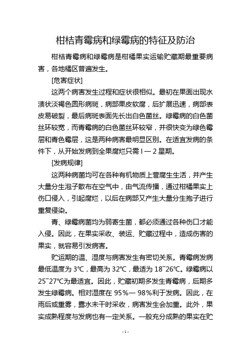 柑桔青霉病和绿霉病的特征及防治