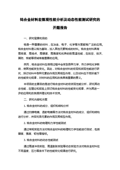 钨合金材料宏微观性能分析及动态性能测试研究的开题报告