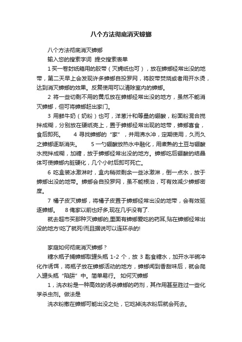 八个方法彻底消灭蟑螂