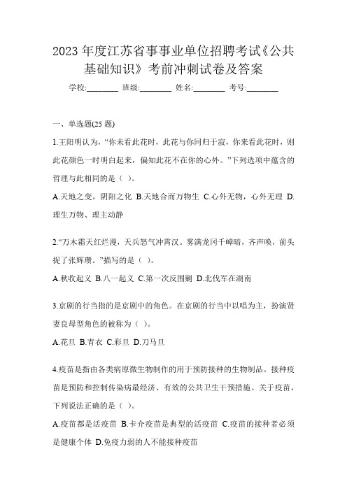 2023年度江苏省事事业单位招聘考试《公共基础知识》考前冲刺试卷及答案