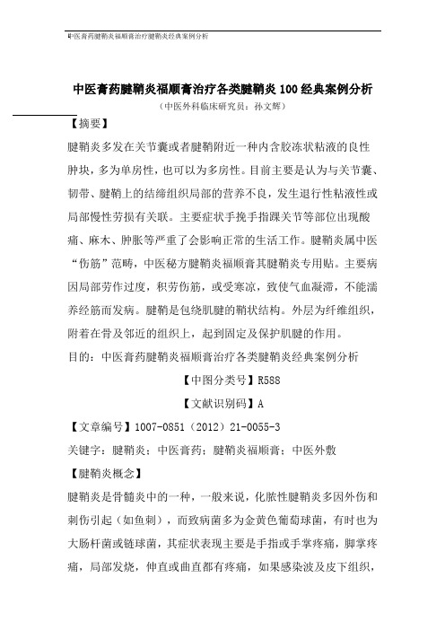 中医膏药腱鞘炎福顺膏治疗各类腱鞘炎100经典案例分析