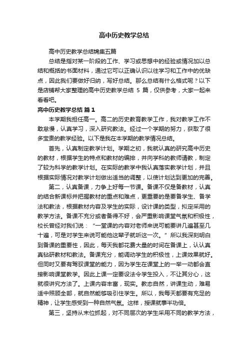 高中历史教学总结