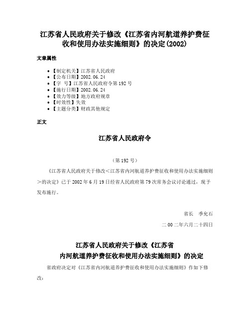 江苏省人民政府关于修改《江苏省内河航道养护费征收和使用办法实施细则》的决定(2002)