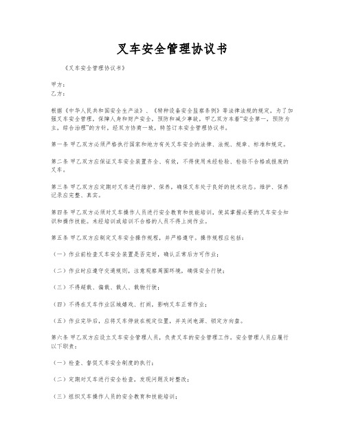 叉车安全管理协议书