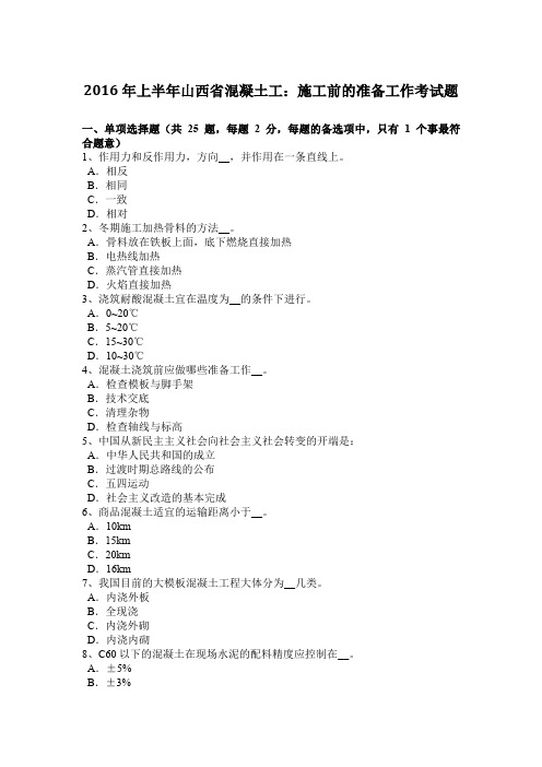 2016年上半年山西省混凝土工：施工前的准备工作考试题