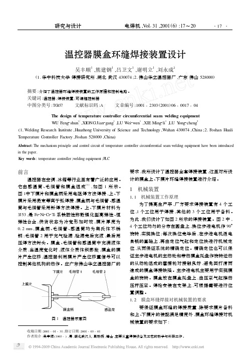 温控器膜盒环缝焊接装置设计