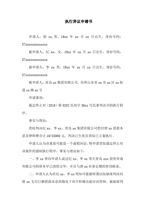 执行异议申请书(虚假诉讼)