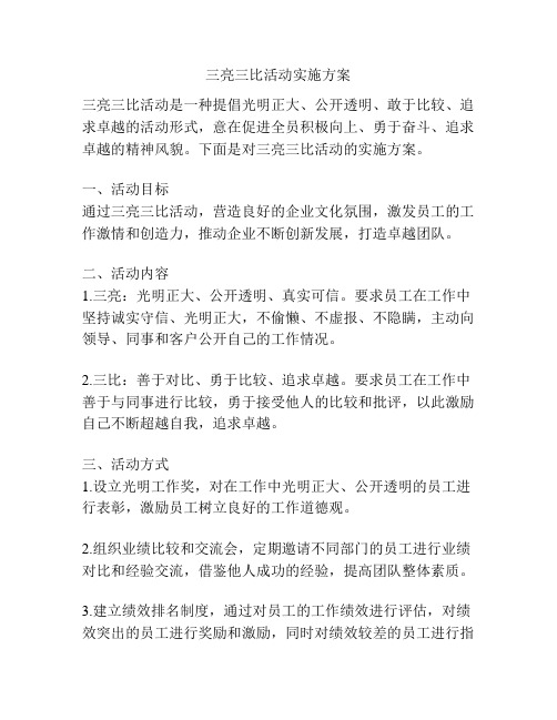 三亮三比活动实施方案