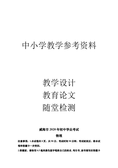 2020年山东省威海市中考物理试题(解析版)