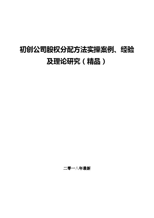 初创公司股权分配方法实操案例及理论研究(精品)