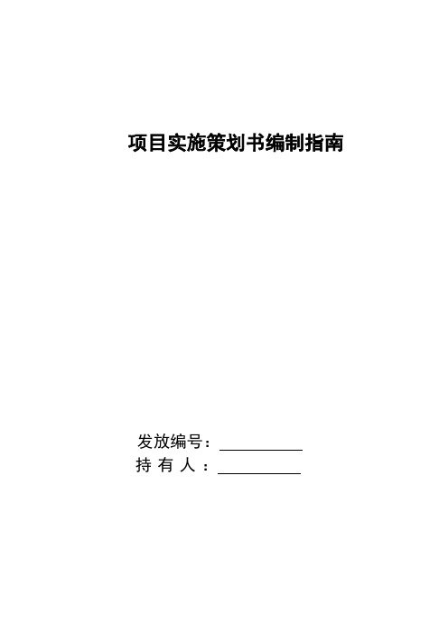 项目实施策划书编制指南