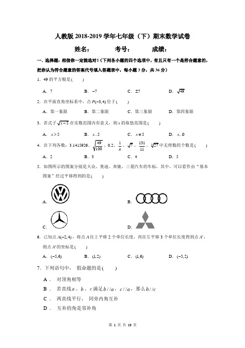 人教版2018-2019学年七年级(下)期末数学试卷及答案详解