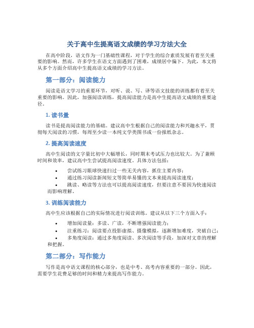 关于高中生提高语文成绩的学习方法大全