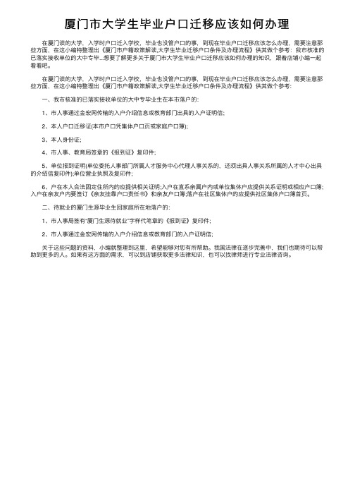 厦门市大学生毕业户口迁移应该如何办理