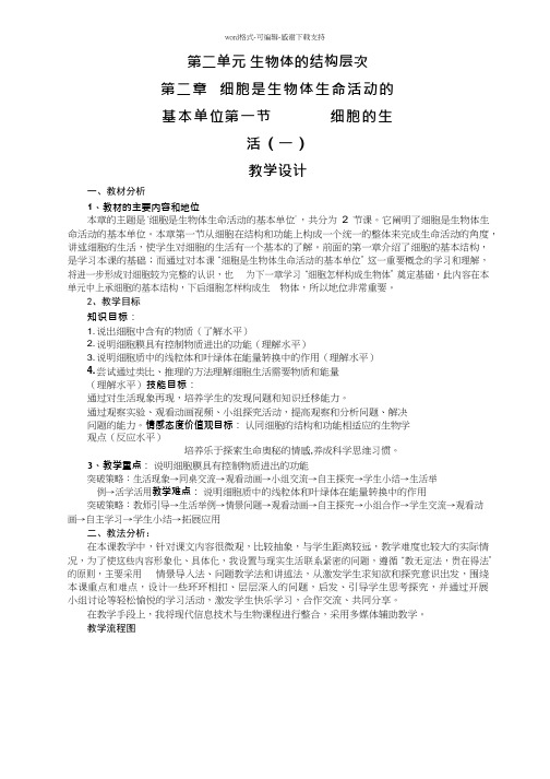 初中生物《细胞的生活》优质课教案、教学设计