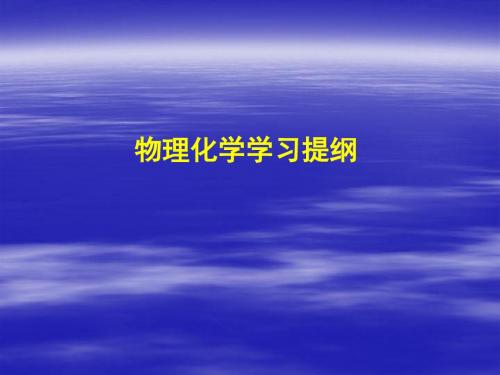 物理化学学习提纲