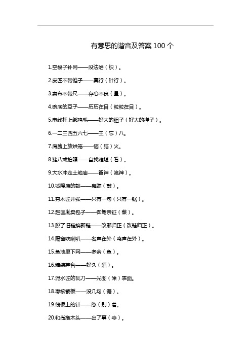 有意思的谐音及答案100个