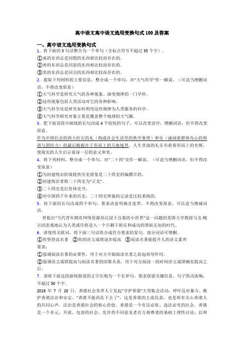 高中语文高中语文选用变换句式100及答案